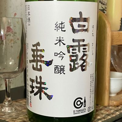 山形県の酒