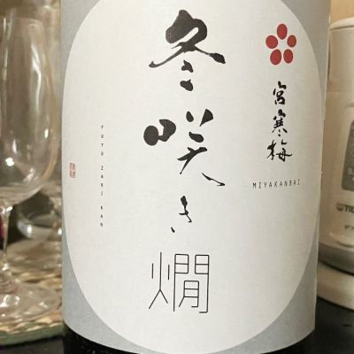 宮城県の酒