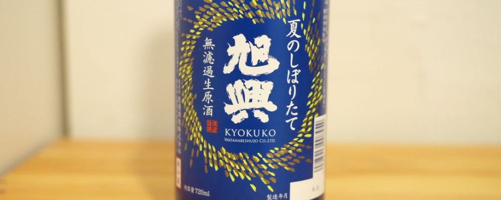 旭興への日本酒レビュー by_sho_家のみさん
