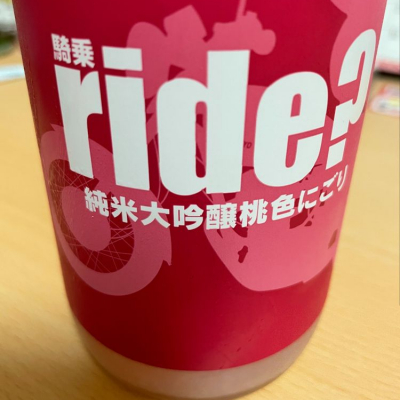 ride?のレビュー by_日々是美酒也