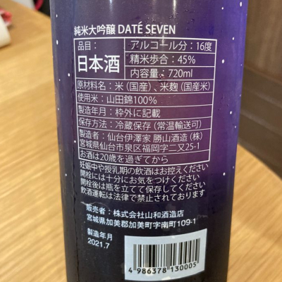 限定日本酒 伊達セブン DATESEVEN episodeⅦ 純米大吟醸 宮城 - 日本酒