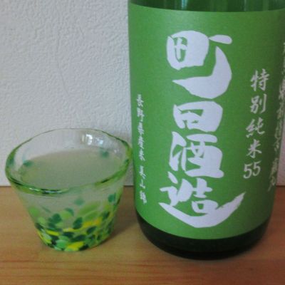 町田酒造のレビュー by_酔楽