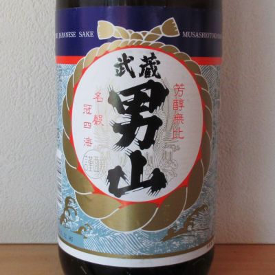 武蔵男山(むさしおとこやま) | 日本酒 評価・通販 SAKETIME