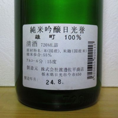 日光誉(にっこうほまれ) | 日本酒 評価・通販 SAKETIME