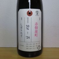 荷札酒