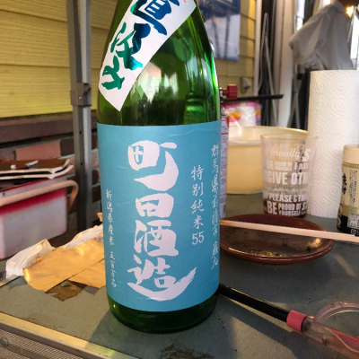 町田酒造のレビュー by_ぐんまちゃん