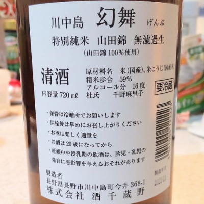 川中島 幻舞(かわなかじま げんぶ) | 日本酒 評価・通販 SAKETIME