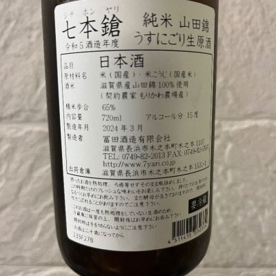 七本鎗(しちほんやり) | 日本酒 評価・通販 SAKETIME