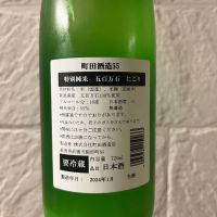 町田酒造のレビュー by_w_katsura