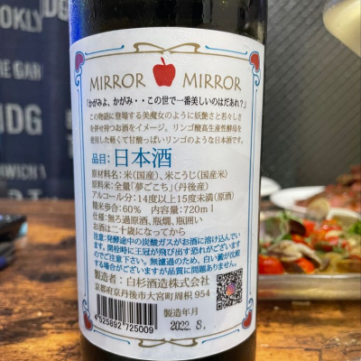 MIRROR MIRROR(ミラーミラー) | 日本酒 評価・通販 SAKETIME