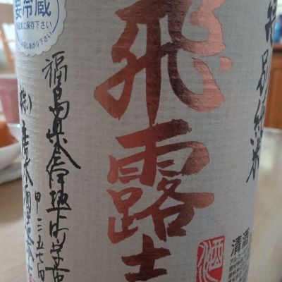 福島県の酒