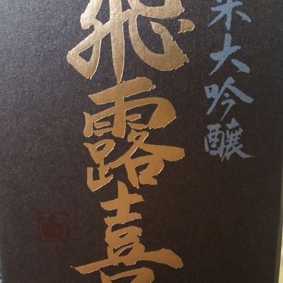 福島県の酒