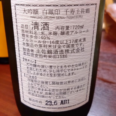土佐鶴(とさつる) | 日本酒 評価・通販 SAKETIME