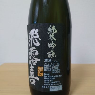 飛露喜(ひろき) | 日本酒 評価・通販 SAKETIME