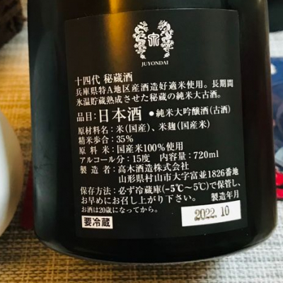 秘蔵酒 空瓶 十四代 暖まる 1.8L 純米大吟醸酒(古酒)