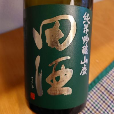 田酒のレビュー by_かぶかぶ