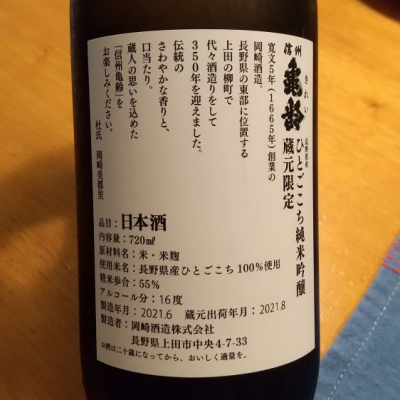 信州亀齢(しんしゅうきれい) - ページ109 | 日本酒 評価・通販 SAKETIME