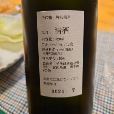 千代鶴(ちよづる) | 日本酒 評価・通販 SAKETIME