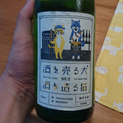 酒を売る犬 酒を造る猫のレビュー by_かぶかぶ