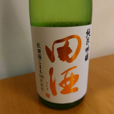 田酒のレビュー by_かぶかぶ