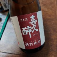 喜久酔