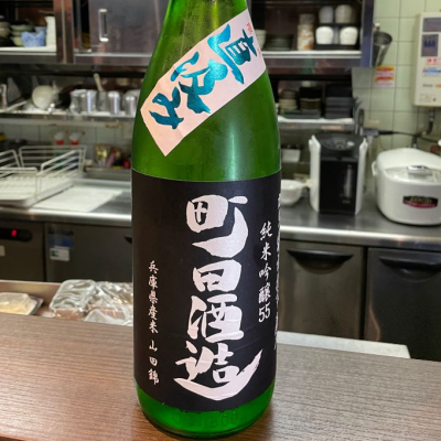 町田酒造のレビュー by_gengoro