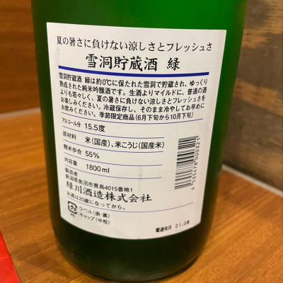 緑川 みどりかわ ページ2 日本酒 評価 通販 Saketime