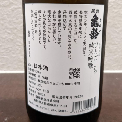 信州亀齢(しんしゅうきれい) | 日本酒 評価・通販 SAKETIME