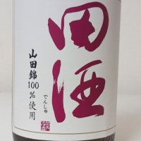 田酒