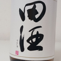 田酒