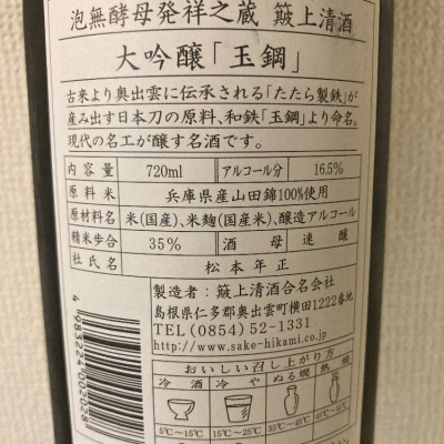 玉鋼(たまはがね) | 日本酒 評価・通販 SAKETIME