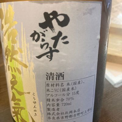 八咫烏(やたがらす) | 日本酒 評価・通販 SAKETIME