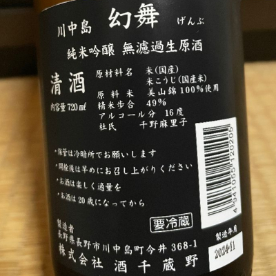 川中島 幻舞(かわなかじま げんぶ) | 日本酒 評価・通販 SAKETIME