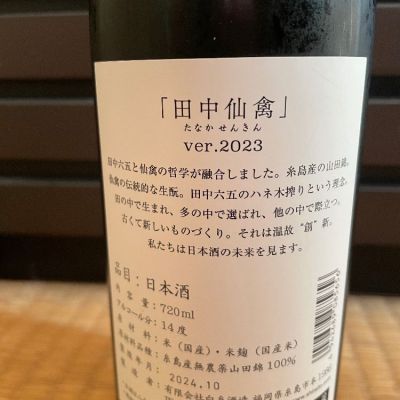 田中六五(たなかろくじゅうご) | 日本酒 評価・通販 SAKETIME