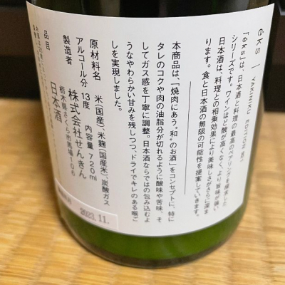 日本酒】仙禽 éks YAKINIKU EDITION No.1酒蔵と著名人にもファンが多く