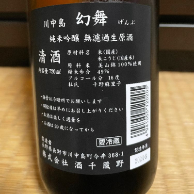 川中島 幻舞(かわなかじま げんぶ) | 日本酒 評価・通販 SAKETIME