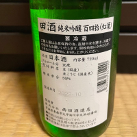 田酒のレビュー by_からあげ