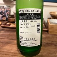 田酒のレビュー by_damecaptain