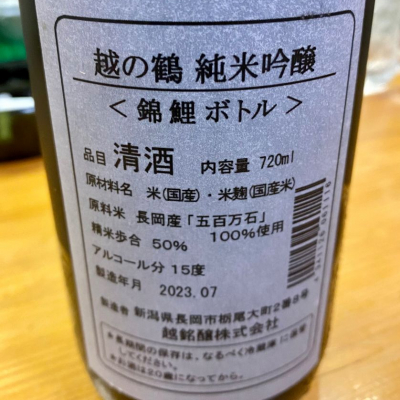 越の鶴(こしのつる) | 日本酒 評価・通販 SAKETIME