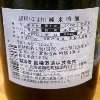 国稀(くにまれ) | 日本酒 評価・通販 SAKETIME