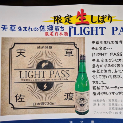 LIGHT PASS(ライトパス) | 日本酒 評価・通販 SAKETIME