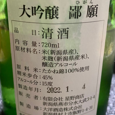 製造年月日202311鄙願 ひがん 日本酒 大洋酒造 - 日本酒