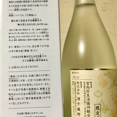御苑(みその) | 日本酒 評価・通販 SAKETIME