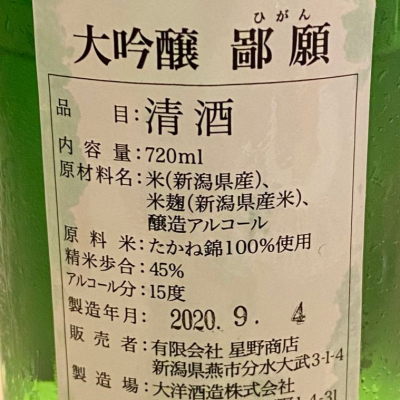大吟醸　冬の鄙願(ひがん) 2本セット　720ml  四合瓶