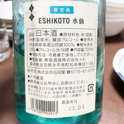 黒龍酒造の限定品ESHIKOTO水仙 大吟醸-