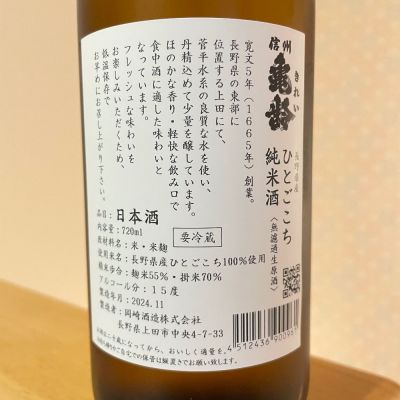 信州亀齢(しんしゅうきれい) | 日本酒 評価・通販 SAKETIME