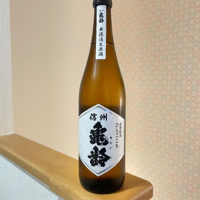 信州亀齢(しんしゅうきれい) | 日本酒 評価・通販 SAKETIME