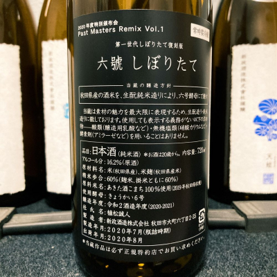 六號(ろくごう) | 日本酒 評価・通販 SAKETIME