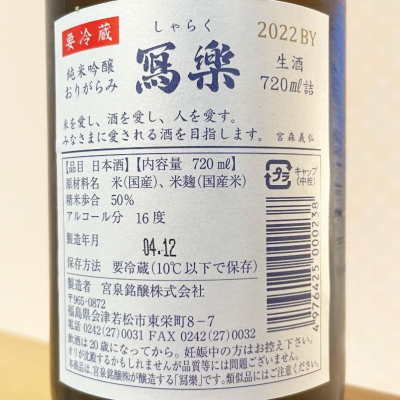 naoさん(2023年3月8日)の日本酒「写楽（寫樂）」レビュー | 日本酒評価