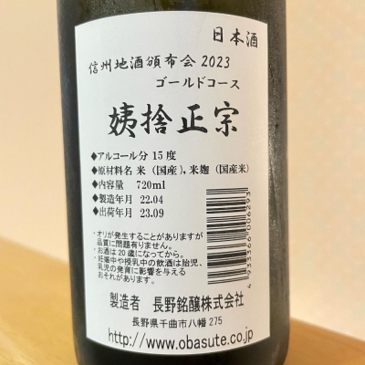 姨捨正宗（オバステ正宗）(おばすてまさむね) | 日本酒 評価